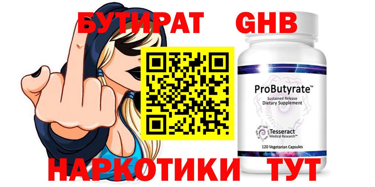 Бутират GHB Геленджик