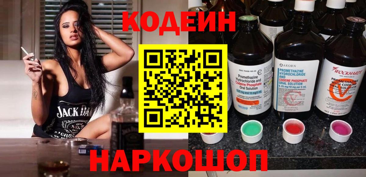 Геленджик  Кодеин напиток Lean (лин)  Codein Purple Drank  Вход с VPN 